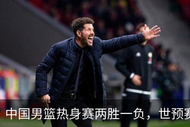 中国男篮热身赛两胜一负，世预赛九人主力阵容可能已定，庞峥麟有望入选