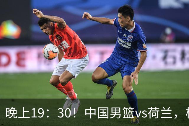 晚上19：30！中国男篮vs荷兰，杨瀚森迎首秀，4人确定核心地位